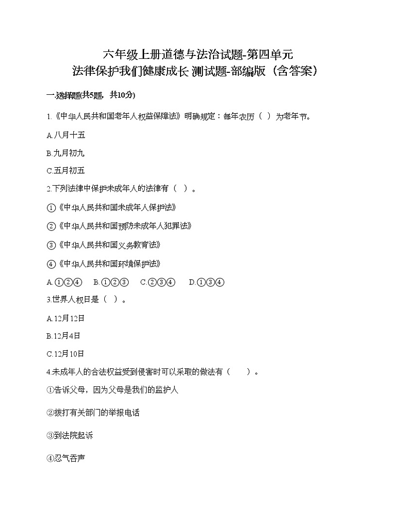 六年级上册道德与法治试题-第四单元 法律保护我们健康成长 测试题-部编版（含答案）01