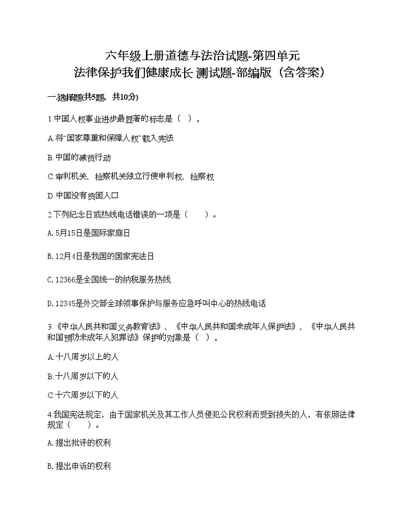 六年级上册道德与法治试题-第四单元 法律保护我们健康成长 测试题-部编版（含答案）01