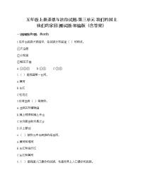 小学人教部编版第三单元 我们的国土 我们的家园综合与测试课后测评