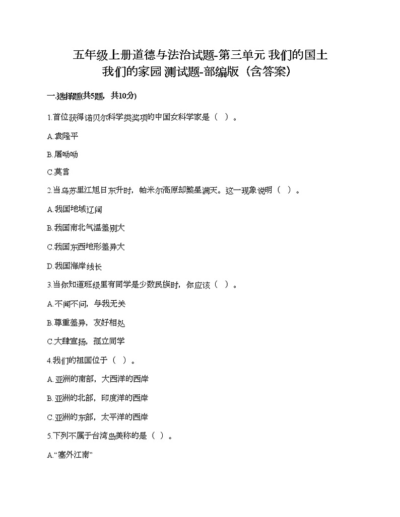 五年级上册道德与法治试题-第三单元 我们的国土 我们的家园 测试题-部编版（含答案）第1页