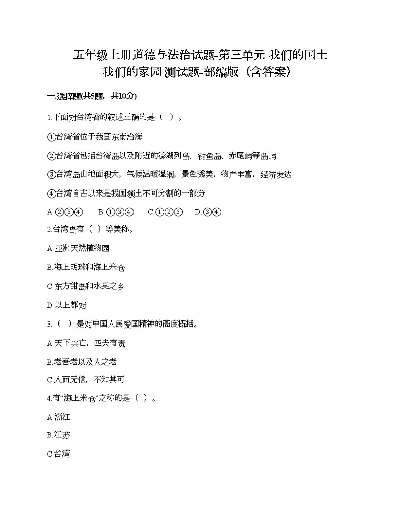 五年级上册道德与法治试题-第三单元 我们的国土 我们的家园 测试题-部编版（含答案）第1页