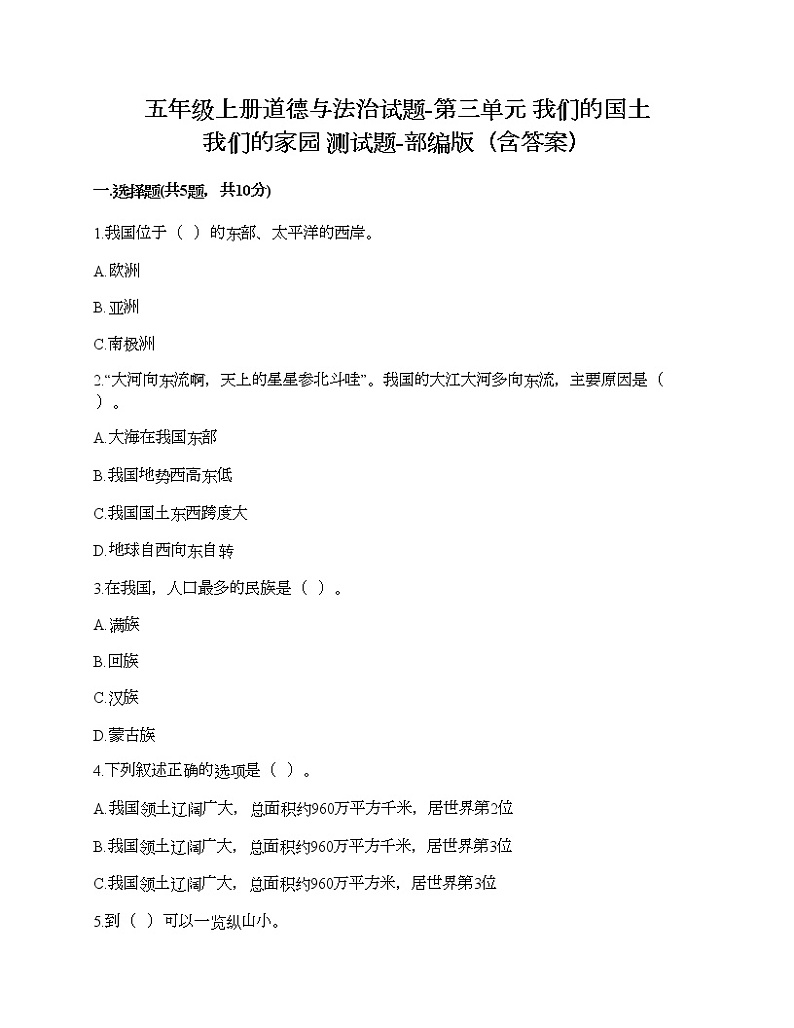 五年级上册道德与法治试题-第三单元 我们的国土 我们的家园 测试题-部编版（含答案）01