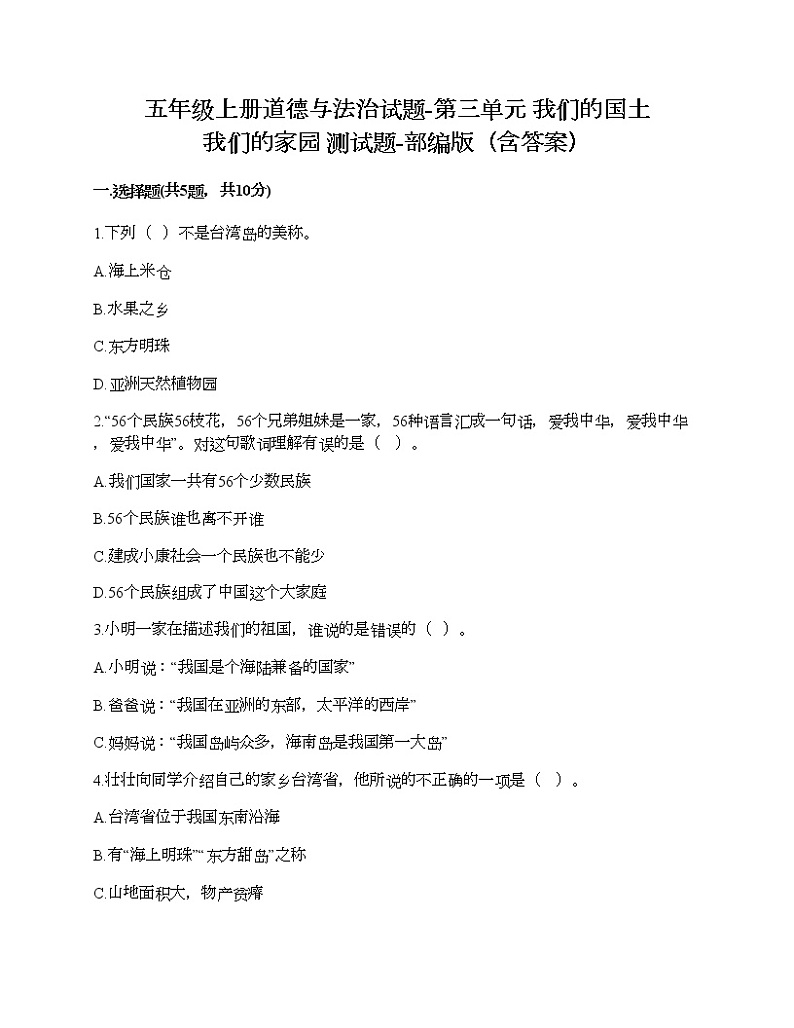 五年级上册道德与法治试题-第三单元 我们的国土 我们的家园 测试题-部编版（含答案）01