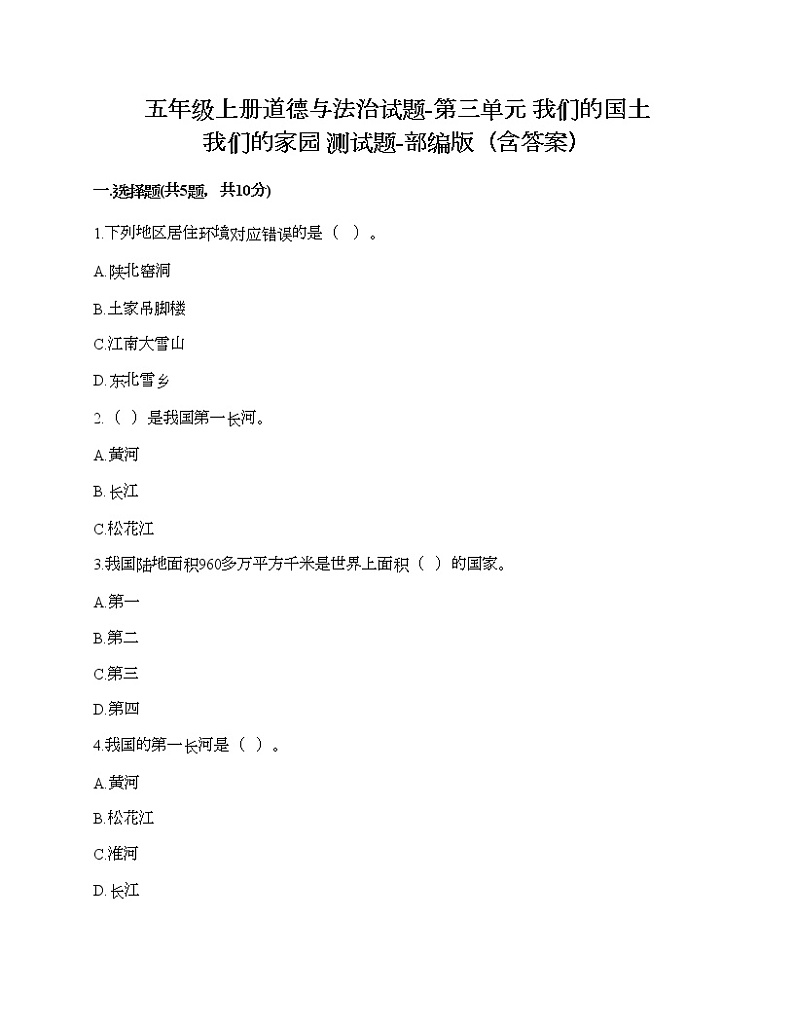 五年级上册道德与法治试题-第三单元 我们的国土 我们的家园 测试题-部编版（含答案）第1页