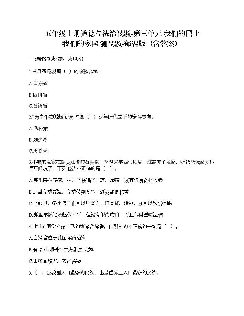 五年级上册道德与法治试题-第三单元 我们的国土 我们的家园 测试题-部编版（含答案）第1页