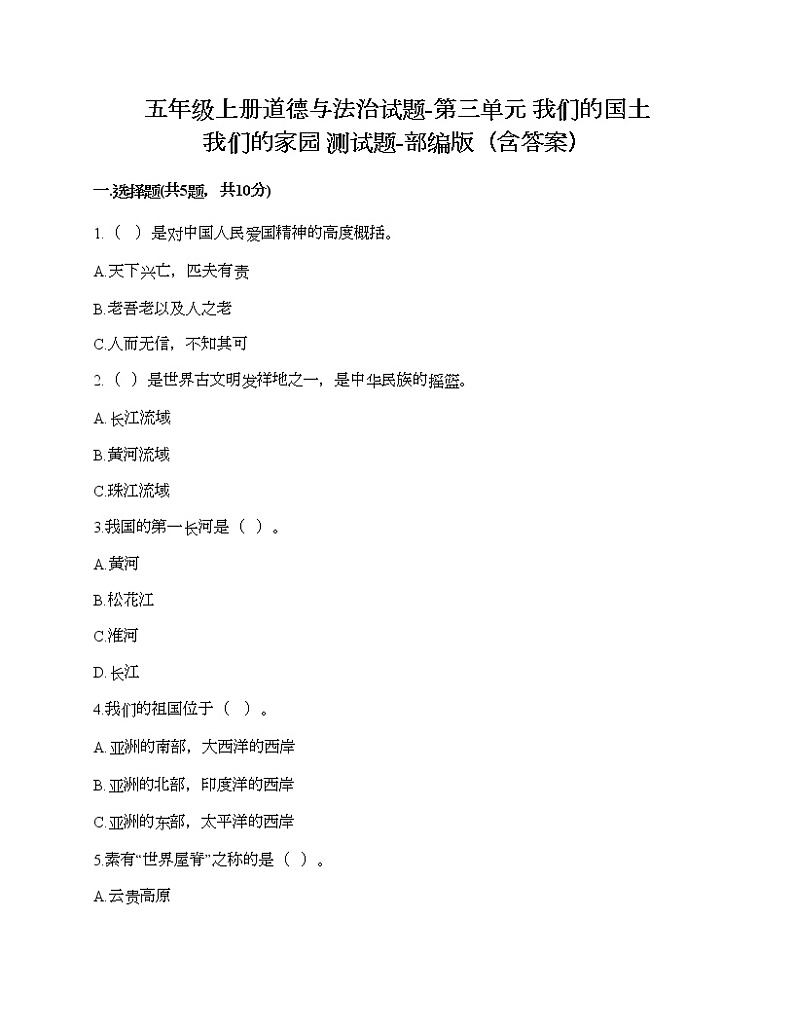 五年级上册道德与法治试题-第三单元 我们的国土 我们的家园 测试题-部编版（含答案）第1页