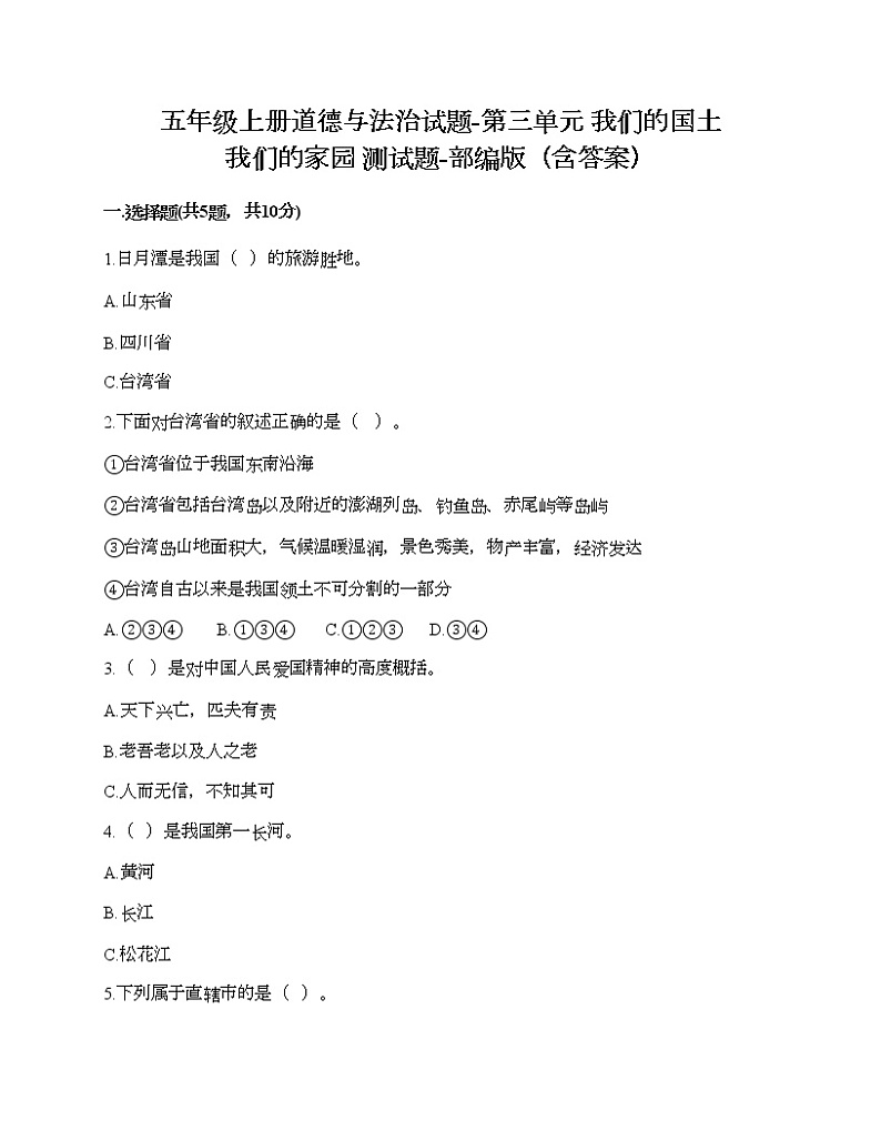 五年级上册道德与法治试题-第三单元 我们的国土 我们的家园 测试题-部编版（含答案）第1页