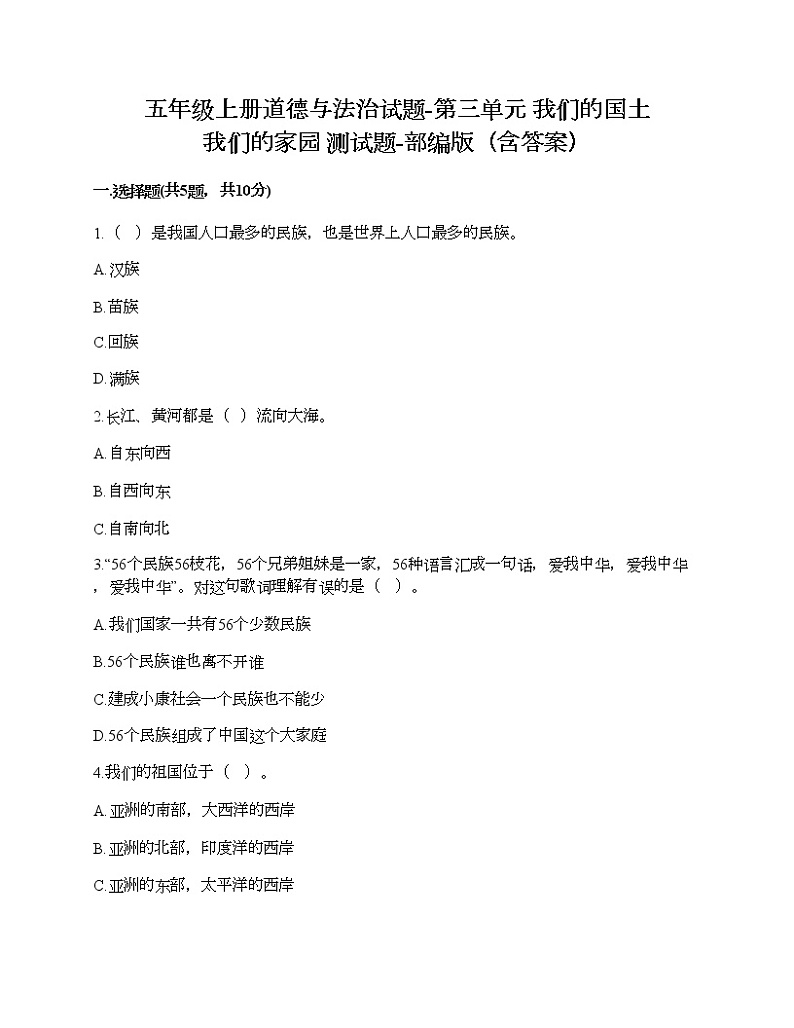 五年级上册道德与法治试题-第三单元 我们的国土 我们的家园 测试题-部编版（含答案）01