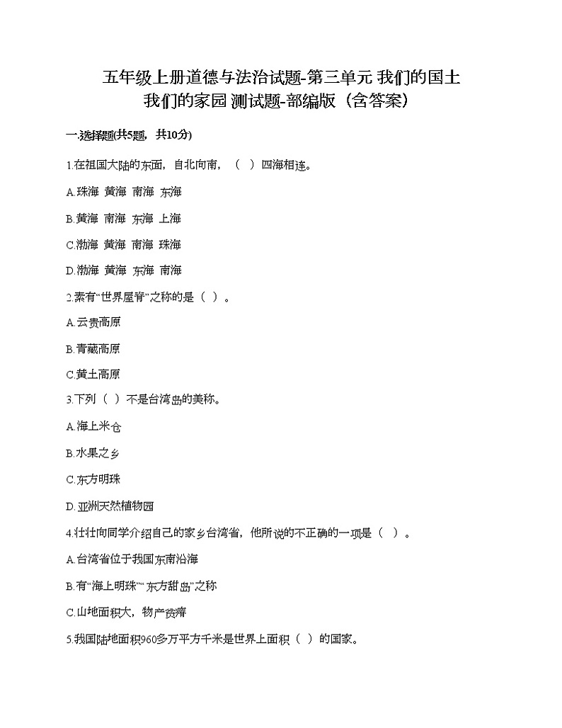 五年级上册道德与法治试题-第三单元 我们的国土 我们的家园 测试题-部编版（含答案）第1页