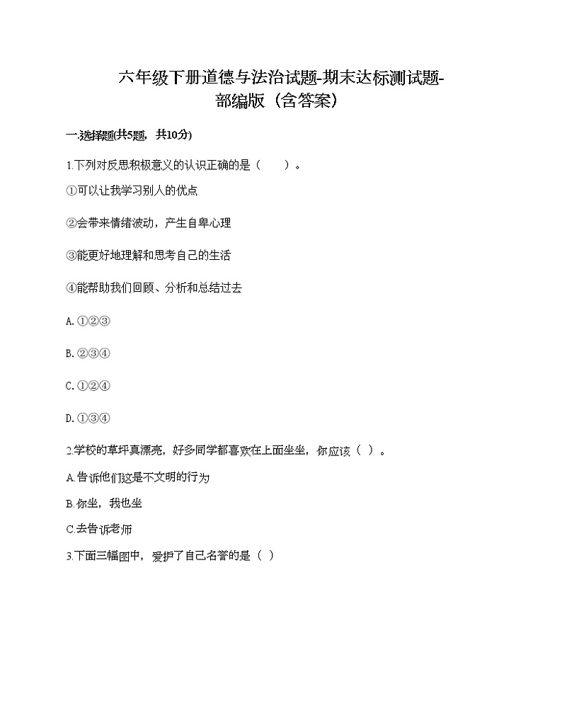 六年级下册道德与法治试题-期末达标测试题-部编版（含答案）01