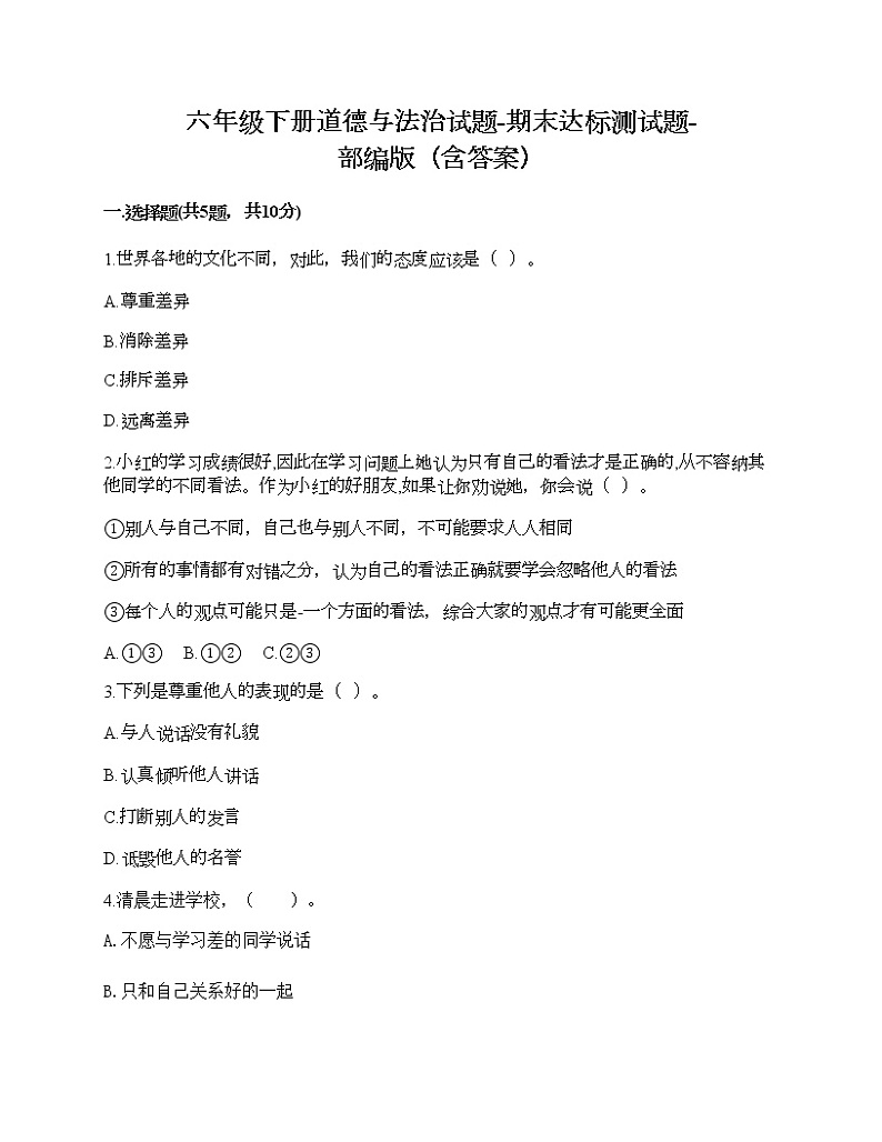 六年级下册道德与法治试题-期末达标测试题-部编版（含答案）01