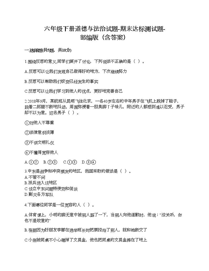 六年级下册道德与法治试题-期末达标测试题-部编版（含答案）01