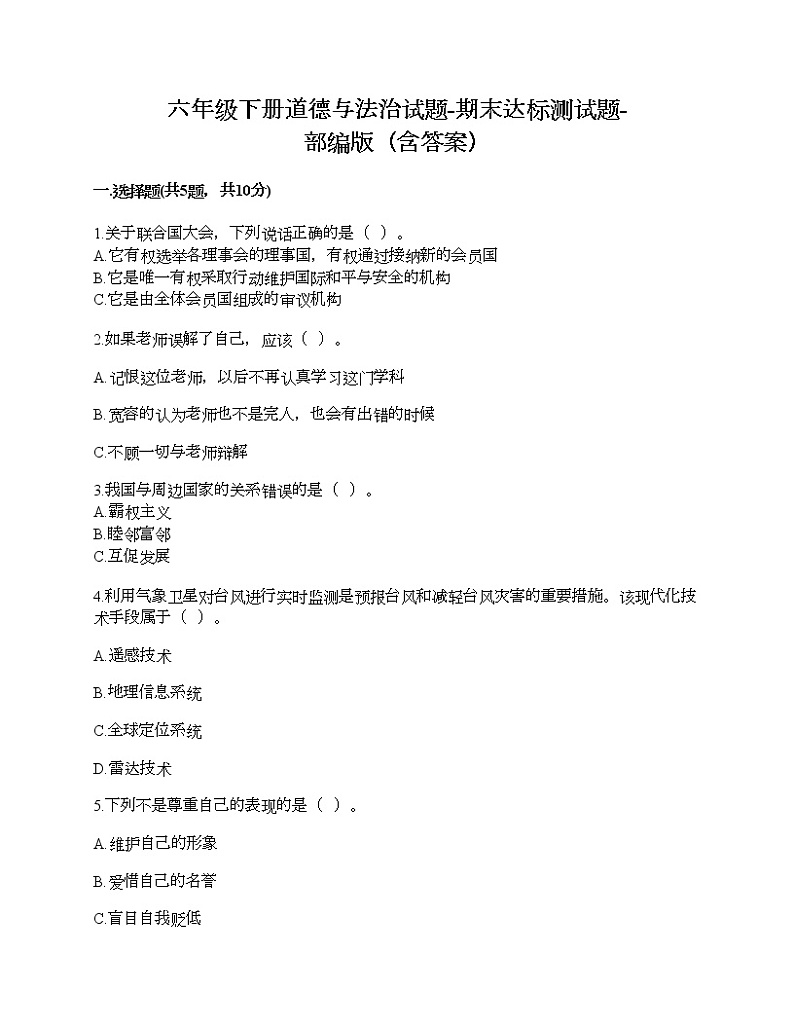 六年级下册道德与法治试题-期末达标测试题-部编版（含答案）01