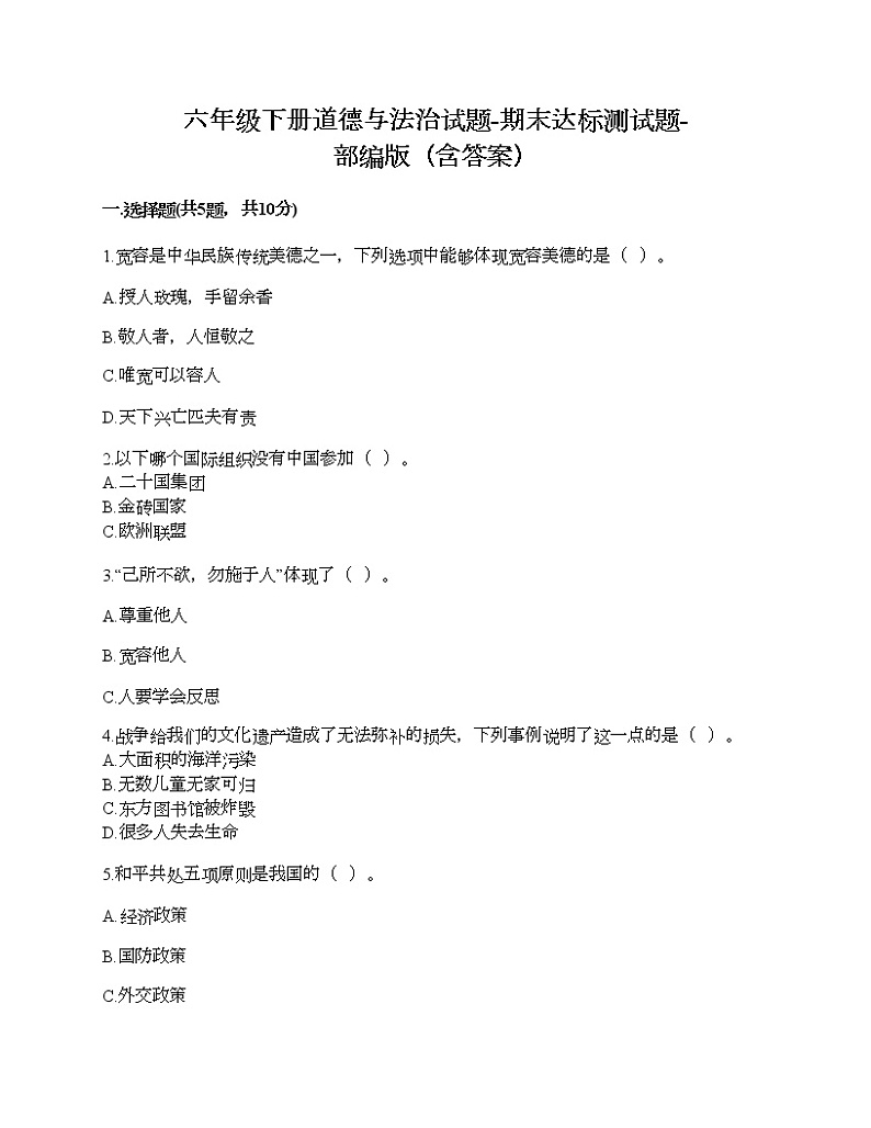 六年级下册道德与法治试题-期末达标测试题-部编版（含答案）01