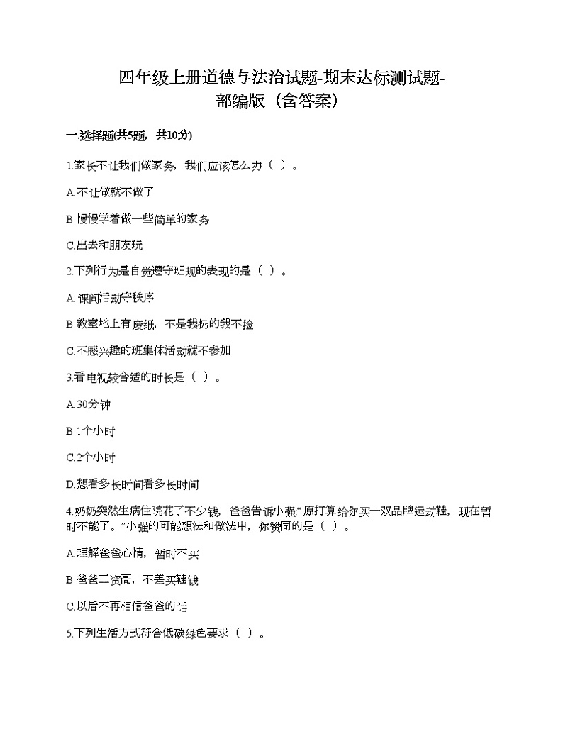 2021-2022学年人教部编版道德与法治四年级期末达标测试题2（含答案）01