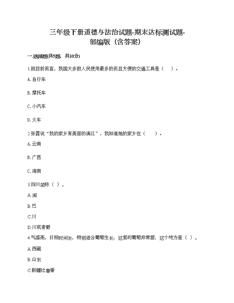 三年级下册道德与法治试题-期末达标测试题-部编版（含答案）01