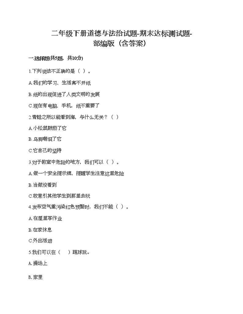 二年级下册道德与法治试题-期末达标测试题-部编版（含答案）01