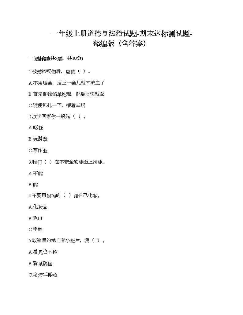一年级上册道德与法治试题-期末达标测试题-部编版（含答案）01