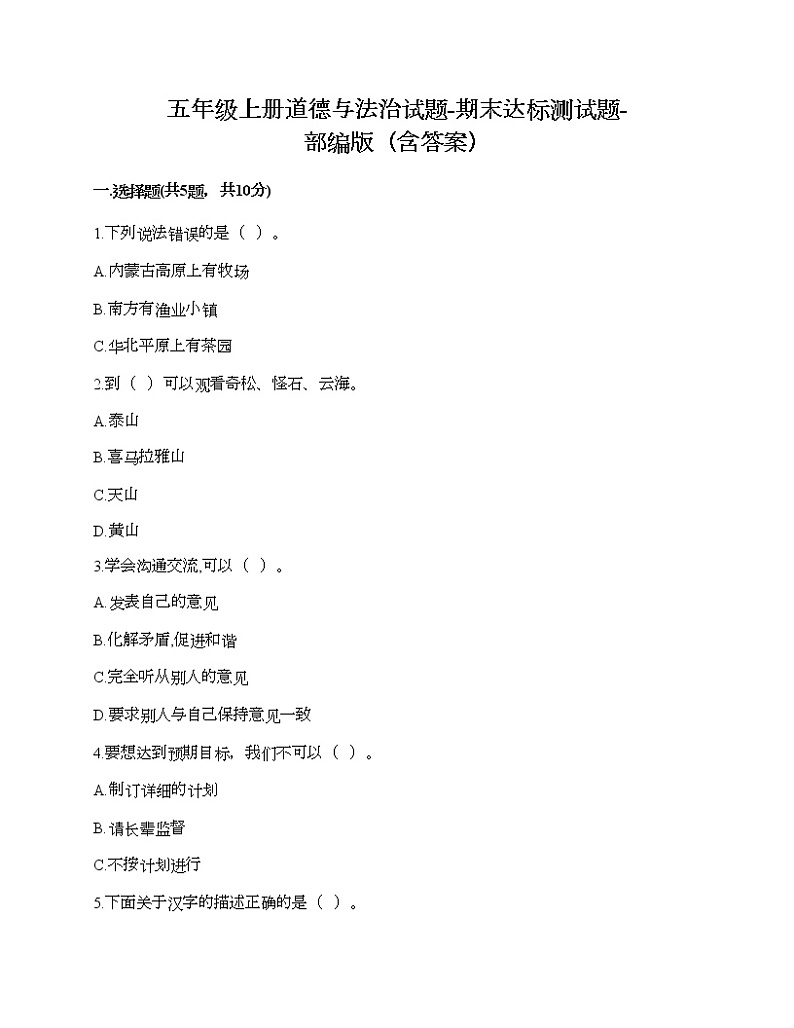 五年级上册道德与法治试题-期末达标测试题-部编版（含答案）01