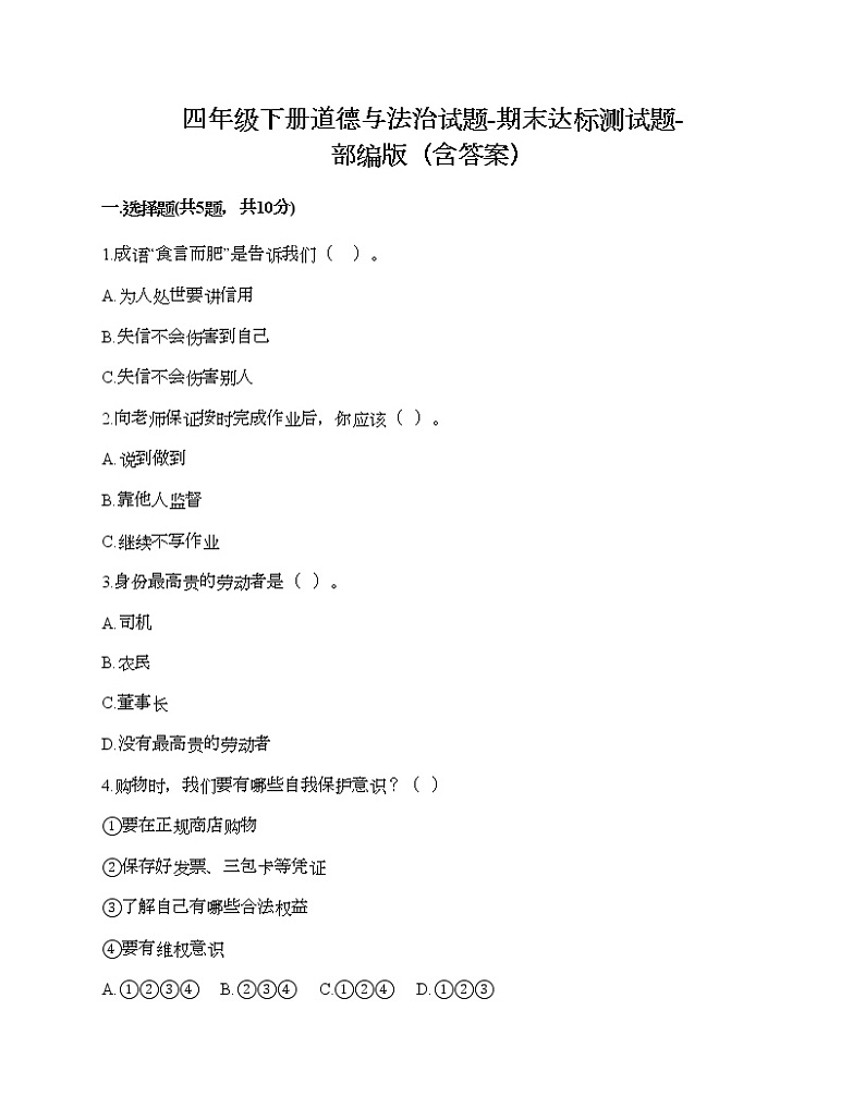 四年级下册道德与法治试题-期末达标测试题-部编版（含答案）01