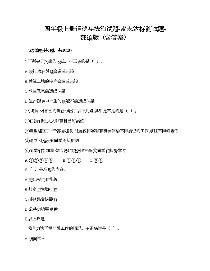 四年级上册道德与法治试题-期末达标测试题-部编版（含答案）01