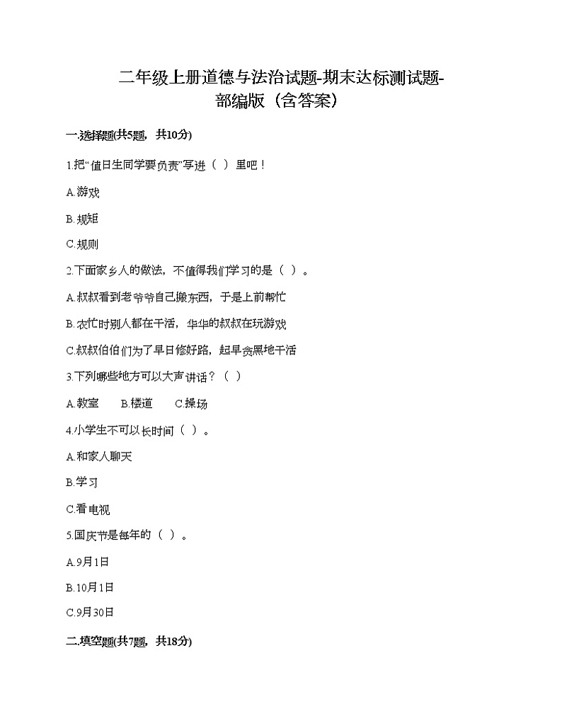 二年级上册道德与法治试题-期末达标测试题-部编版（含答案）01