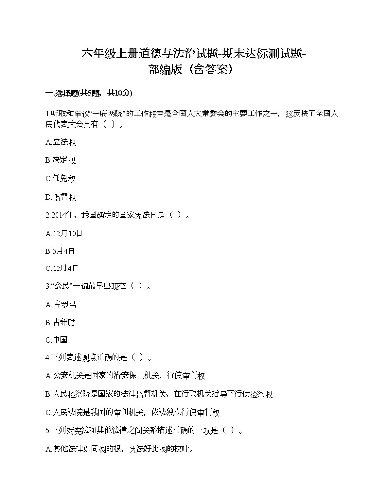 六年级上册道德与法治试题-期末达标测试题-部编版（含答案）01