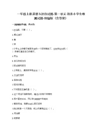 小学政治思品人教部编版一年级上册（道德与法治）第一单元 我是小学生啦综合与测试精品达标测试