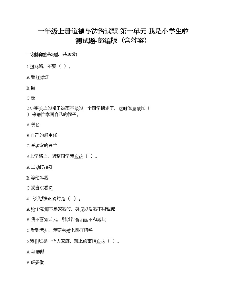 一年级上册道德与法治试题-第一单元 我是小学生啦 测试题-部编版（含答案）第1页