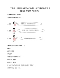 人教部编版二年级上册（道德与法治）第一单元 我们的节假日综合与测试精品课时训练