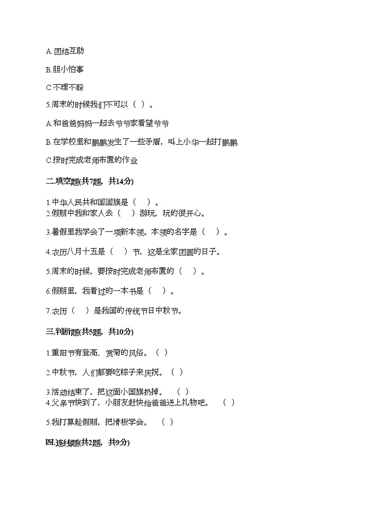 二年级上册道德与法治试题-第一单元 我们的节假日 测试题-部编版（含答案）02