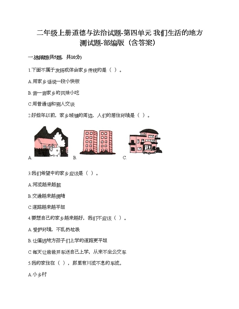 二年级上册道德与法治试题-第四单元 我们生活的地方 测试题-部编版（含答案）01