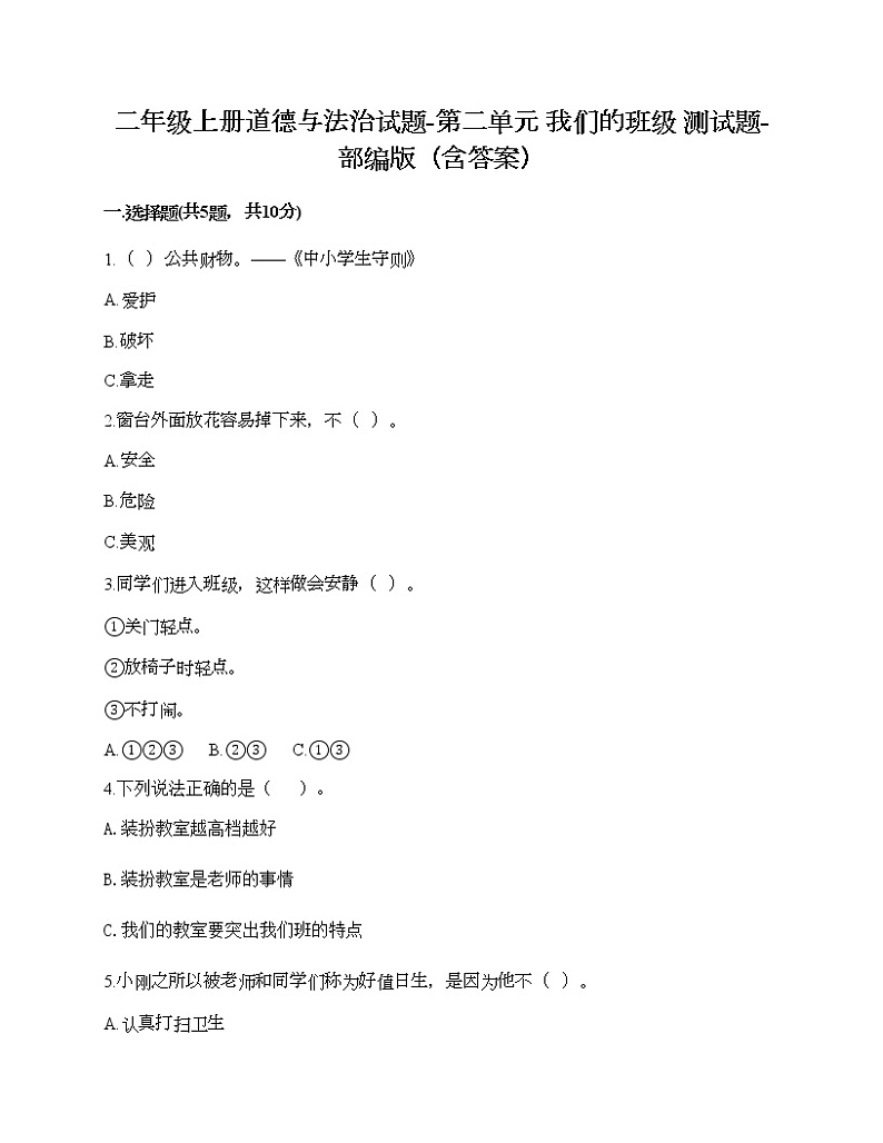二年级上册道德与法治试题-第二单元 我们的班级 测试题-部编版（含答案）01