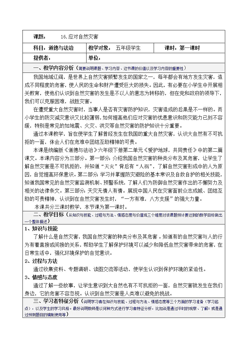 人教部编版（五四制）五年级道德与法治上册教案16《应对自然灾害》01