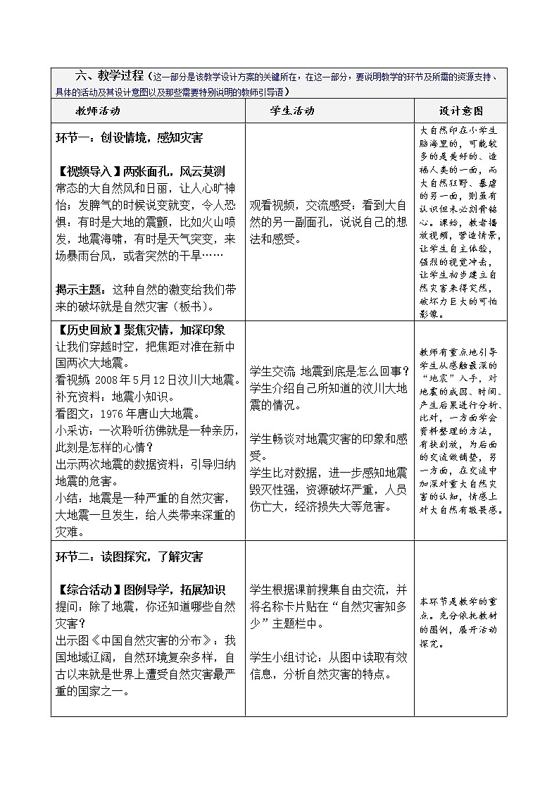 人教部编版（五四制）五年级道德与法治上册教案16《应对自然灾害》03