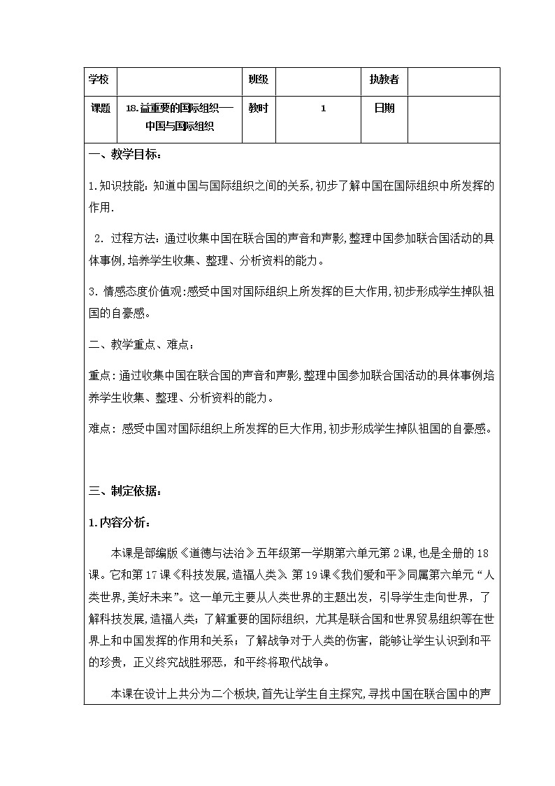 人教部编版（五四制）五年级道德与法治上册教案18《日益重要的国际组织》第一课时01