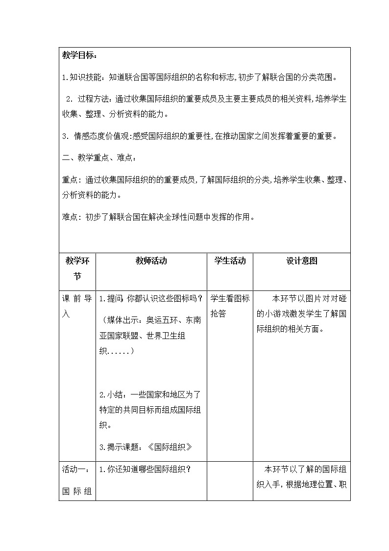 人教部编版（五四制）五年级道德与法治上册教案18《日益重要的国际组织》第一课时03