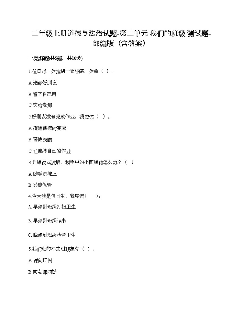 二年级上册道德与法治试题-第二单元 我们的班级 测试题-部编版（含答案）01