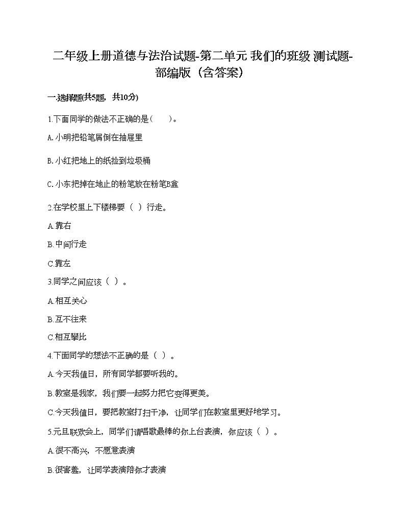 二年级上册道德与法治试题-第二单元 我们的班级 测试题-部编版（含答案） (11)01