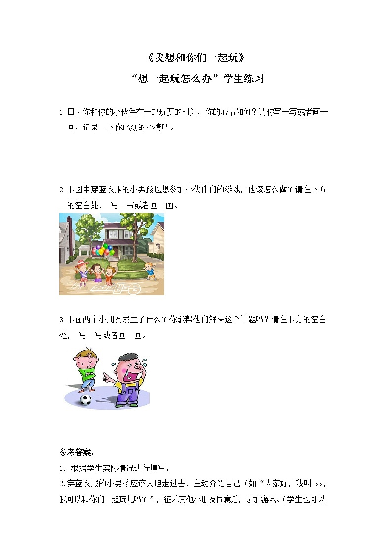 部编版一年级道德与法治下册第四单元《我们在一起》同步练习(含答案)第1页