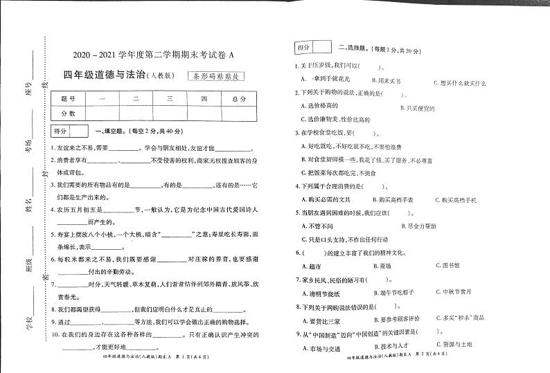 四年级下册道德与法治试题 2020-2021学年河南省开封市杞县乡镇考区期末考试真题卷无答案（扫描图片版）人教部编版01