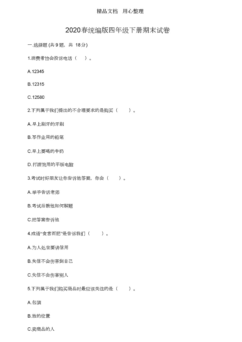 2020-2021学年部编版四年级下册道德与法治期末试卷及答案01