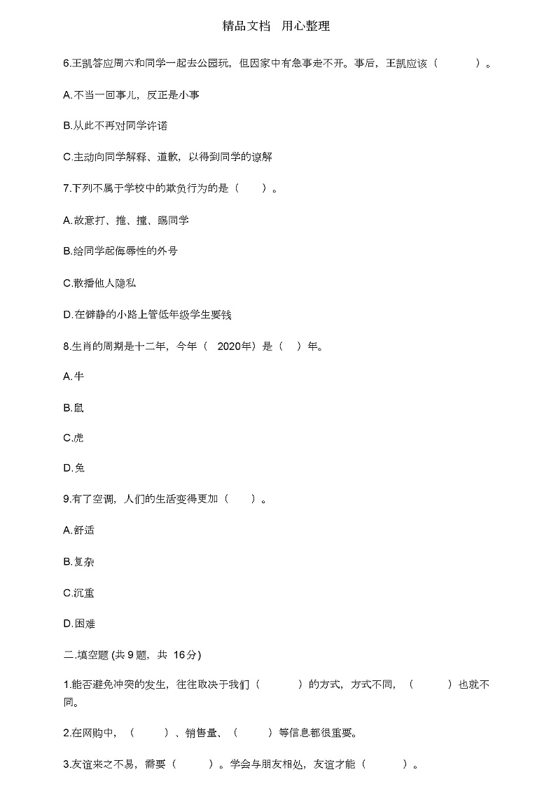 2020-2021学年部编版四年级下册道德与法治期末试卷及答案03