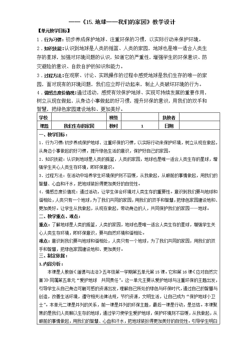 人教部编版（五四制）五年级道德与法治上册教案15《地球——我们的家园》第一课时01