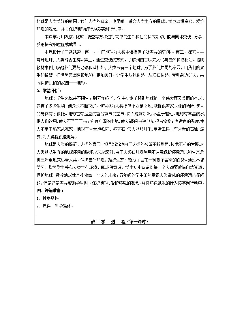 人教部编版（五四制）五年级道德与法治上册教案15《地球——我们的家园》第一课时02