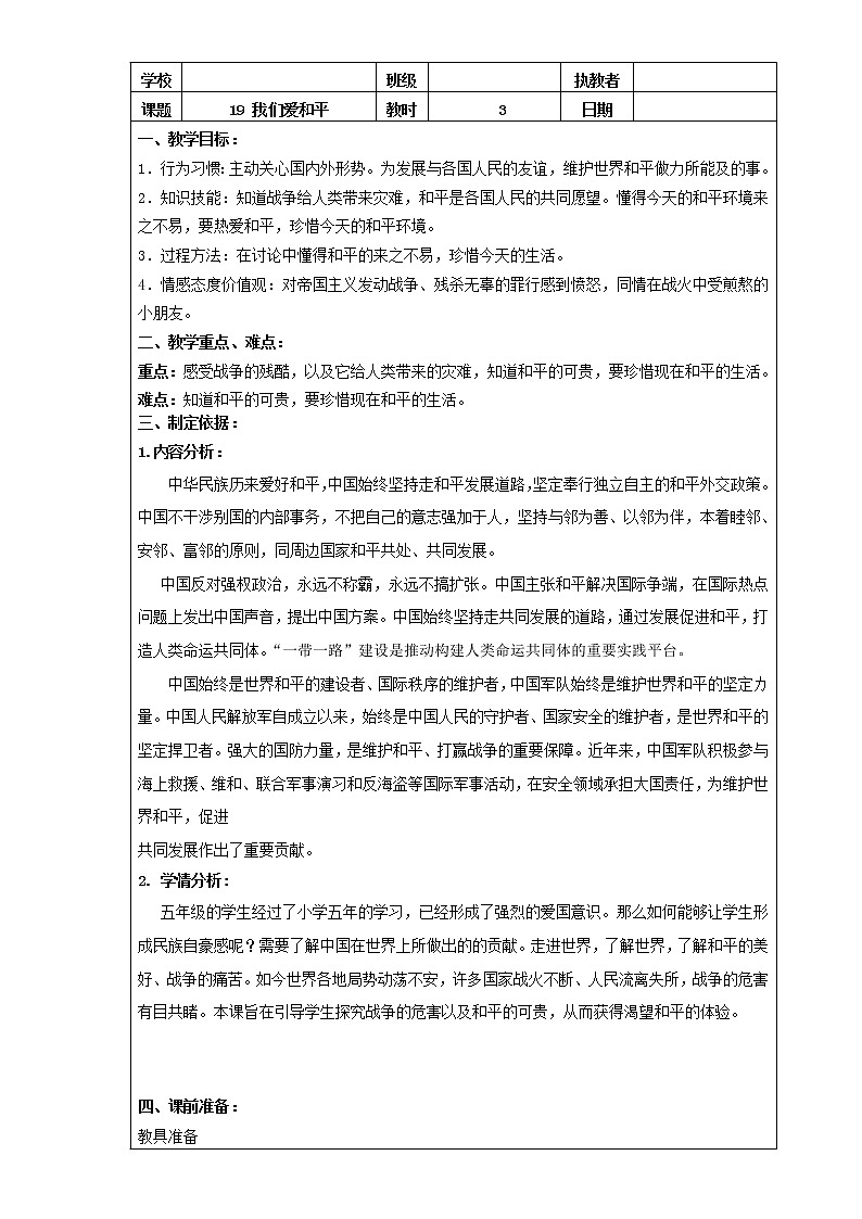 人教部编版（五四制）五年级道德与法治上册教案19 我们爱和平-中国为和平作贡献 第三课时01