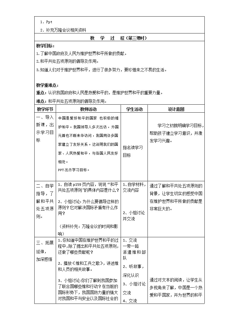 人教部编版（五四制）五年级道德与法治上册教案19 我们爱和平-中国为和平作贡献 第三课时02