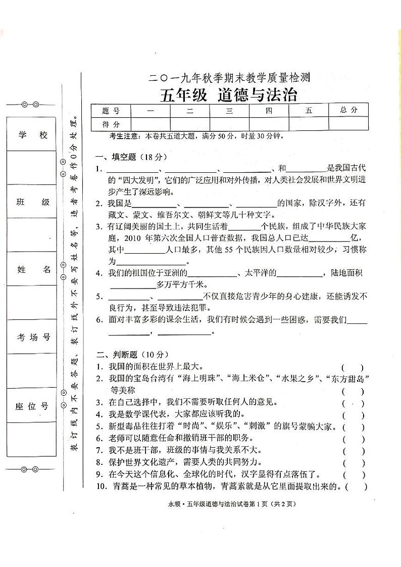 部编人教版五年级上册道德与法治期末考试卷（无答案）01