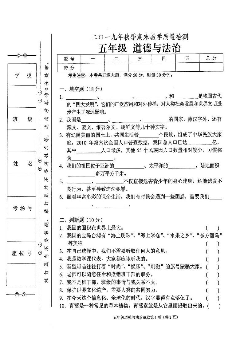 部编人教版2019年秋季五年级上册道德与法治期末教学质量检测卷（无答案）01