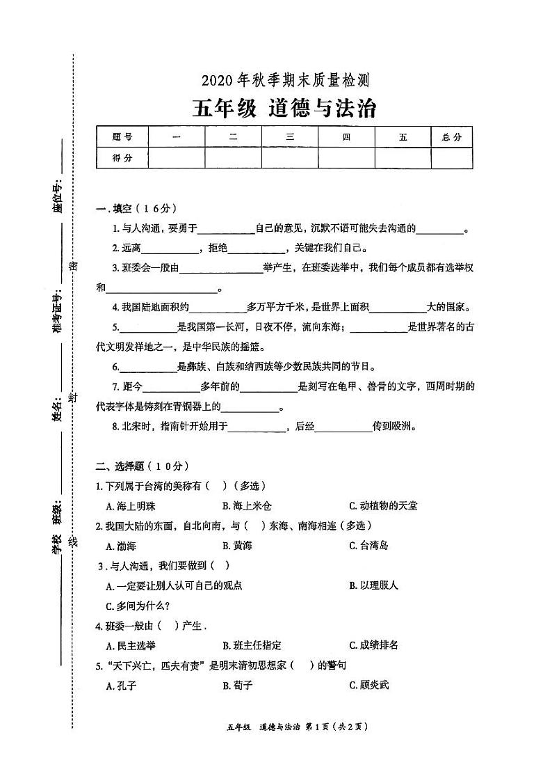 部编人教版2020年秋五年级上册道德与法治期末质量检测卷（无答案）01